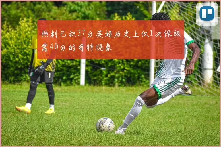 热刺已积37分英超历史上仅1次保级需40分的奇特现象
