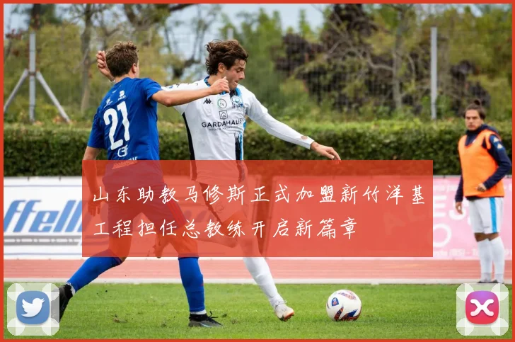 山东助教马修斯正式加盟新竹洋基工程担任总教练开启新篇章
