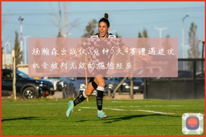杨瀚森出战仅3分钟5天4赛遭遇进攻机会被判无效的尴尬经历