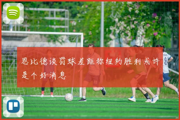 恩比德谈罚球差距称纽约胜利或许是个好消息