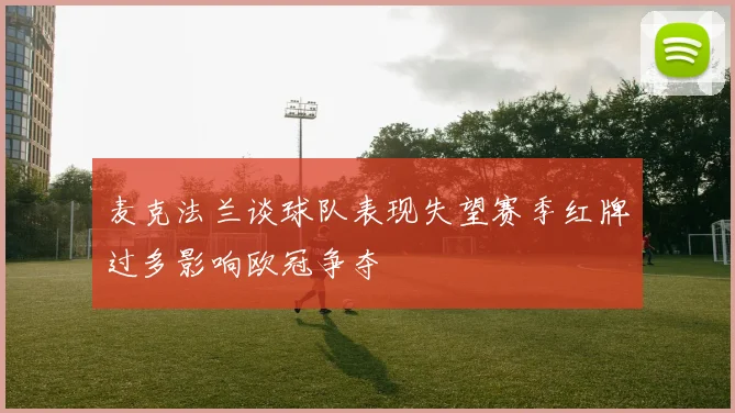 麦克法兰谈球队表现失望赛季红牌过多影响欧冠争夺
