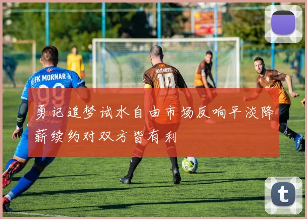 勇记追梦试水自由市场反响平淡降薪续约对双方皆有利